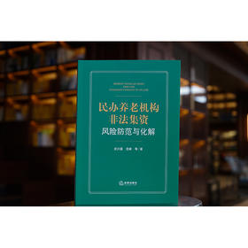 民办养老机构非法集资风险防范与化解 龙兴盛 龙峰等著