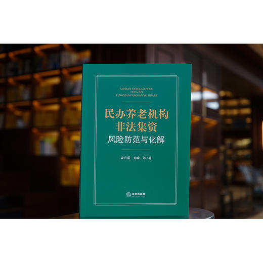民办养老机构非法集资风险防范与化解 龙兴盛 龙峰等著 商品图0