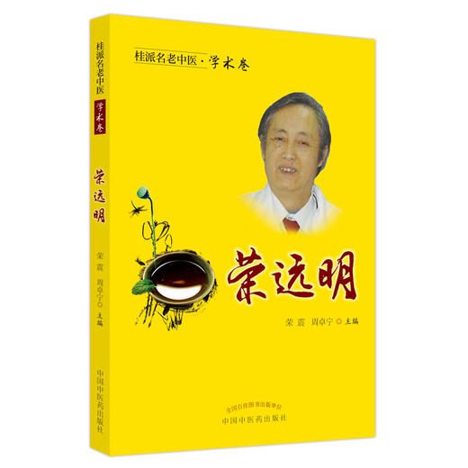 【出版社直销】荣远明（桂派名老中医学术卷）  荣震 周卓宁 著 中国中医药出版社 商品图1
