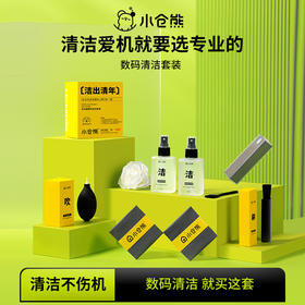 小仓熊数码清洁套装