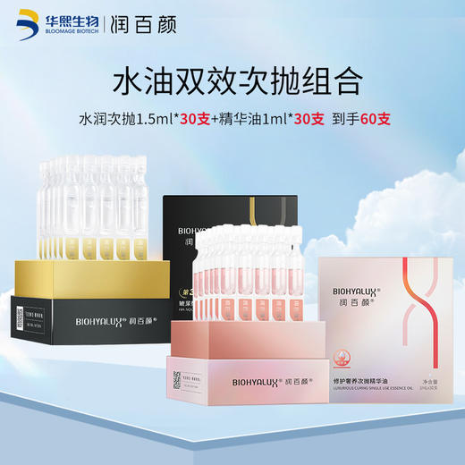 【新品】润百颜水油双效组合 水润次抛精华液1.5ml*30支+精华油1ml*30支 商品图0