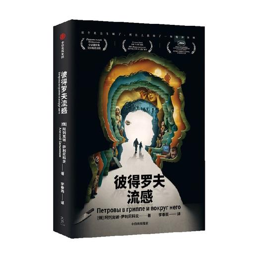 彼得罗夫流感 阿列克谢·萨利尼科夫 著 小说 商品图1
