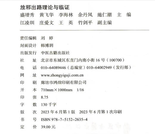 放邪出路理论与临证 盛增秀 黄飞华 等编 供中医药人员 中医院校师生和自学中医者阅读参考 中医古籍出版社 9787515226354 商品图2