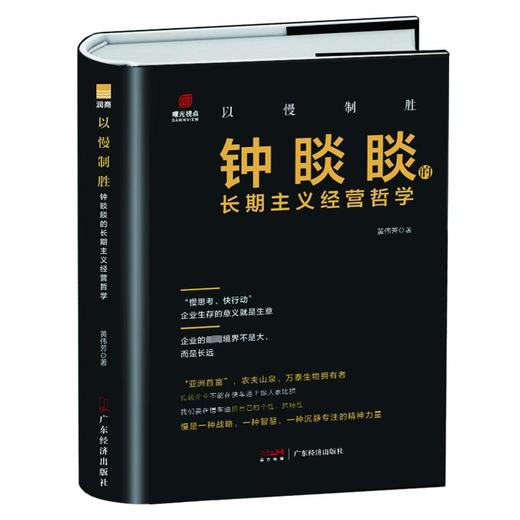 以慢制胜 钟睒睒的长期主义经营哲学 商品图0
