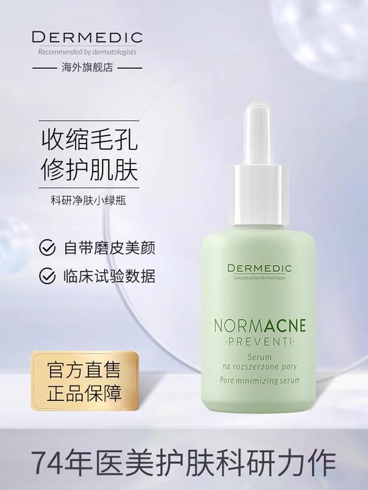 DERMEDIC  祛痘精华/控油洁面凝胶/祛痘急救/去红血丝面霜/红血丝洗面奶 商品图1