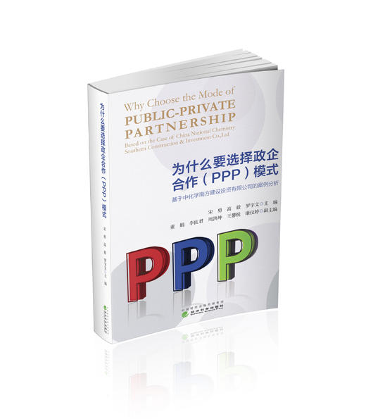 为什么要选择政企合作（ppp)模式？——基于中化学南方建设投资有限公司的案例分析 商品图0