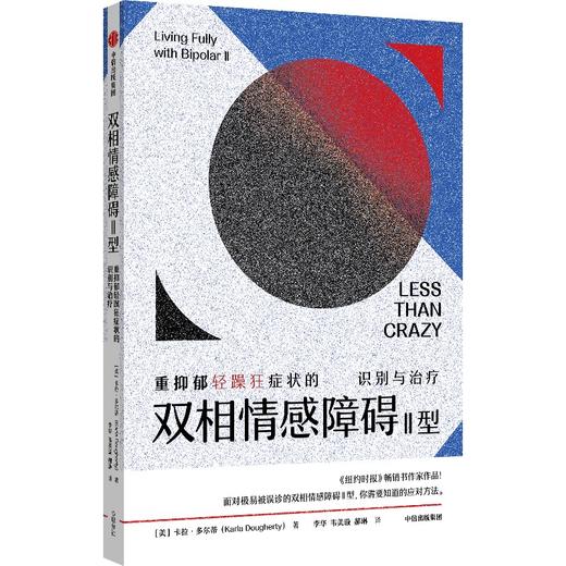【官微推荐】双相情感障碍Ⅱ型——重抑郁轻躁狂症状的识别与治疗 卡拉多尔蒂著 限时4件85折 商品图1