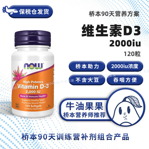 保税仓NOW诺奥维生素D3软胶囊2000IU 120粒不加大豆桥本 商品图0