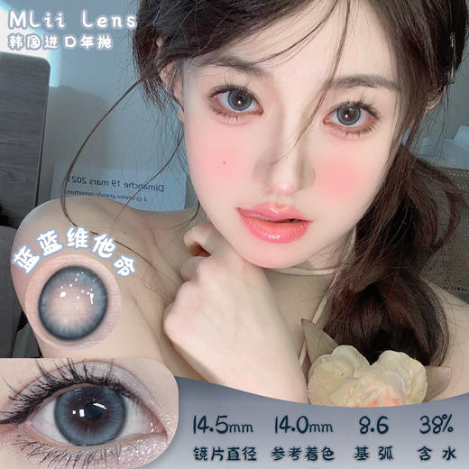 Mliilens 蓝蓝维他命 年抛 2片 14.5mm 参考着色14.0mm 基弧8.6 含水38% 韩国进口 商品图0