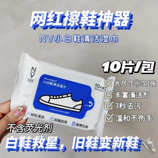  NV每尖严选小白鞋清洁湿巾 商品图0