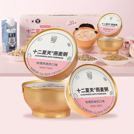 下架 十二夏天xOATLY燕麦粥 玫瑰燕麦奶口味252g x 6碗/盒常温开盖即食 商品图0