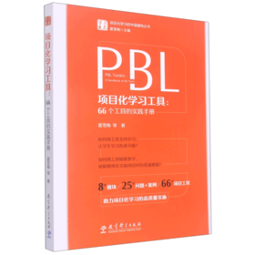 项目化学习工具--66个工具的实践手册/学习素养项目化学习的中国建构丛书