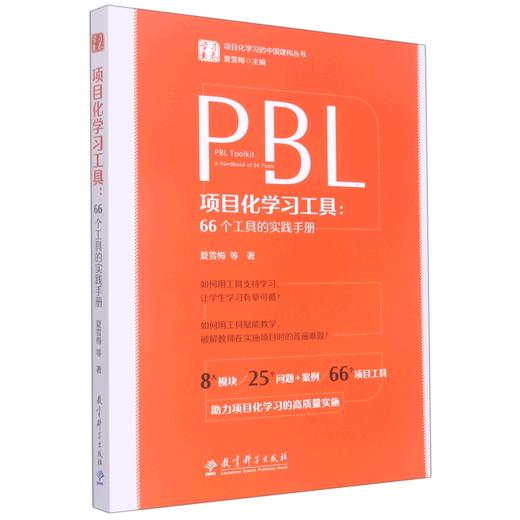 项目化学习工具--66个工具的实践手册/学习素养项目化学习的中国建构丛书 商品图0