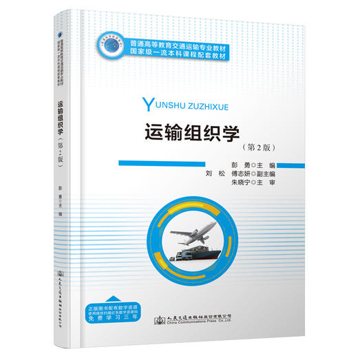 运输组织学（第2版） 商品图0