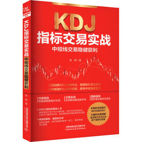 KDJ指标交易实战 中短线交易稳健获利