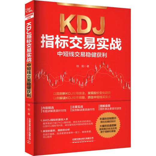 KDJ指标交易实战 中短线交易稳健获利 商品图0