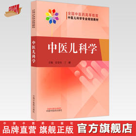 【出版社直销】中医儿科学 全国中医药高等教育中医儿科学专业院校规划教材 汪受传 丁樱 主编 中国中医药出版社