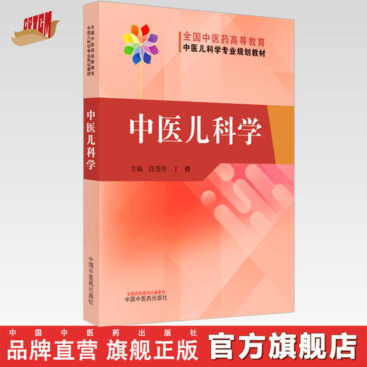 【出版社直销】中医儿科学 全国中医药高等教育中医儿科学专业院校规划教材 汪受传 丁樱 主编 中国中医药出版社 商品图0