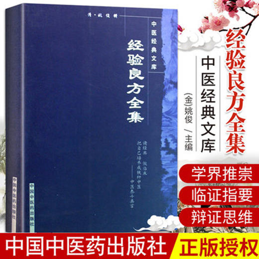 【出版社直销】经验良方全集 清 姚俊 著（中医经典文库）中国中医药出版社 中医古典医籍书籍 商品图4