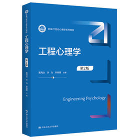 工程心理学（第2版）（新编21世纪心理学系列教材）/葛列众 许为 宋晓蕾