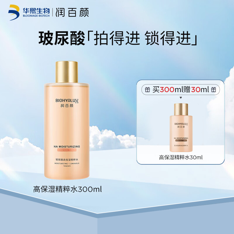 【赠30ml】润百颜玻尿酸高保湿精华水 300ml/瓶