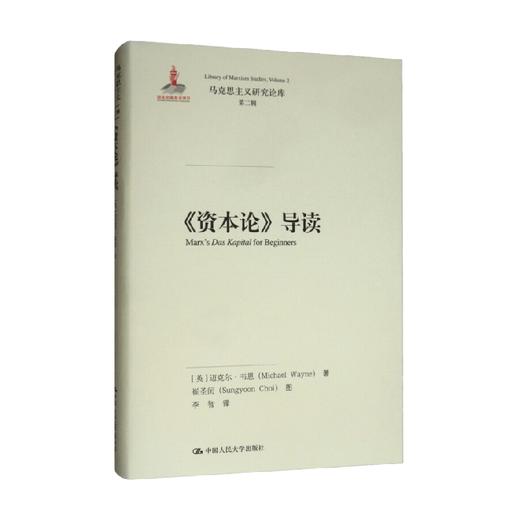 资本论 导读  马克思主义研究论库 第二辑 迈克尔·韦恩 著 哲学宗教 商品图1