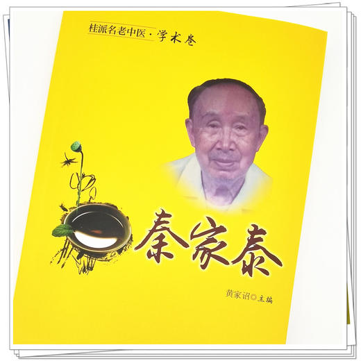 【出版社直销】秦家泰（桂派名老中医学术卷） 黄家诏 著 中国中医药出版社 商品图4