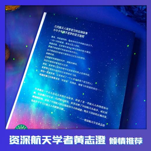 放星星的爸爸 7-12岁 八路著 几代航天人筑梦星空的信仰故事 小小少年携手逐梦的星汉旅程 商品图2