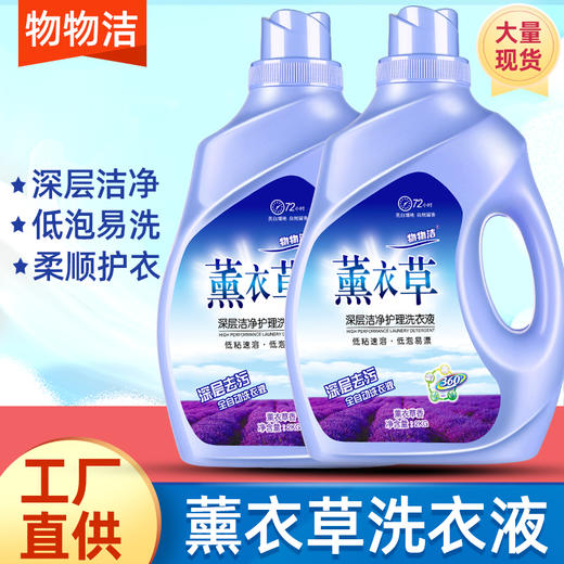 物物洁2公斤（4斤）装薰衣草洗衣液薰衣草香 快速去污 商品图8