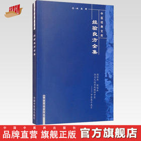【出版社直销】经验良方全集 清 姚俊 著（中医经典文库）中国中医药出版社 中医古典医籍书籍
