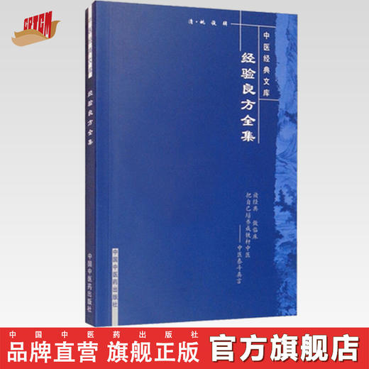 【出版社直销】经验良方全集 清 姚俊 著（中医经典文库）中国中医药出版社 中医古典医籍书籍 商品图0