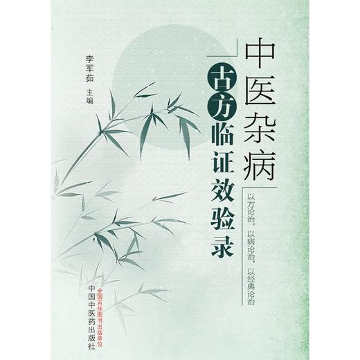 中医杂病古方临证效验录 李军茹 主编 中国中医药出版社 中医 医案 临床 书籍 商品图1