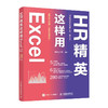 HR精英这样用Excel excel教程书hr书籍人力资源管理实操绩效薪酬管理量化考核人力资源考核书籍 商品缩略图0