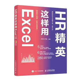 HR精英这样用Excel excel教程书hr书籍人力资源管理实操绩效薪酬管理量化考核人力资源考核书籍