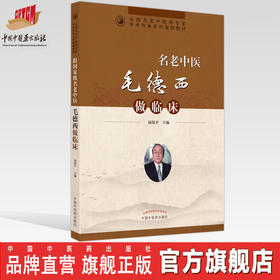 【出版社直销】跟老中医毛德西做临床  禄保平 著  中国中医药出版社 全国名老中医药专家学术传承系列案例教材 书籍