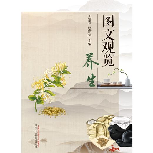 图文观览养生 王富春 哈丽娟 主编 中国中医药出版社 中医养生学 书籍 商品图1