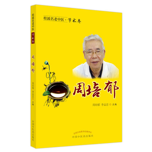 【出版社直销】周培郁（桂派名老中医学术卷） 周培郁 李益忠 著  中国中医药出版社 商品图1