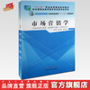 【出版社直销】市场营销学 金文辉 袁定明 主编 全国中医药行业高等职业教育“十二五”规划教材  中国中医药出版社 商品缩略图0