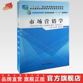 【出版社直销】市场营销学 金文辉 袁定明 主编 全国中医药行业高等职业教育“十二五”规划教材  中国中医药出版社