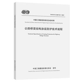 公路桥梁结构涂装防护技术规程（T/CECS G：D69-02—2022）