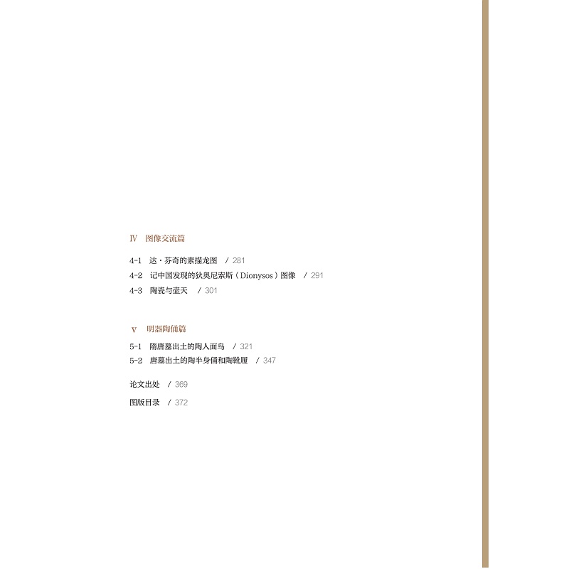 试读PDF-9787308236720(1-1)-陶瓷手记5:中国陶瓷的器形、纹饰与图像_006.jpg
