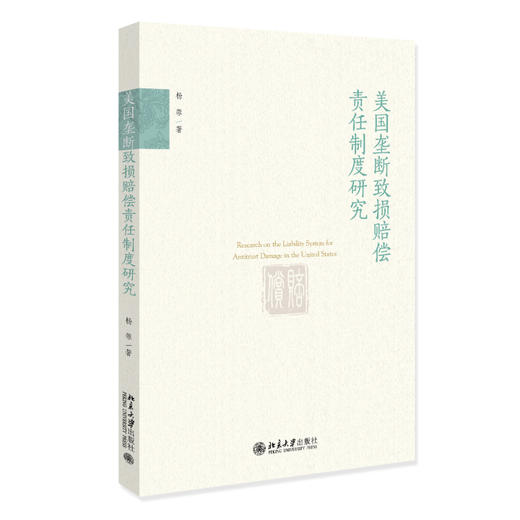 美国垄断致损赔偿责任制度研究 杨蓉 北京大学出版社 商品图0