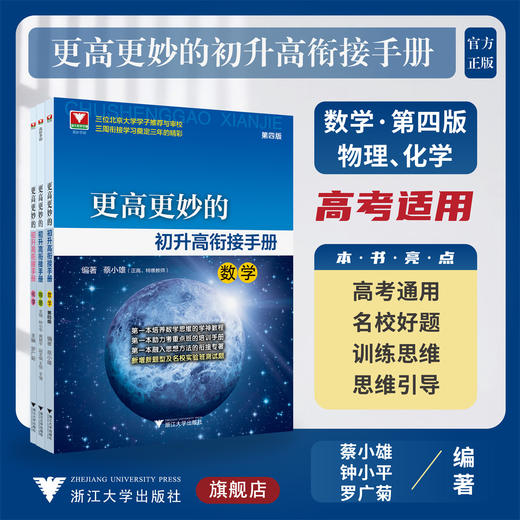 更高更妙的初升高衔接手册系列（数学第四版+物理+化学） 商品图0