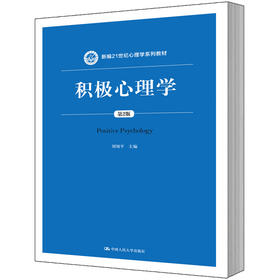 积极心理学（第2版）（新编21世纪心理学系列教材）/刘翔平 主编