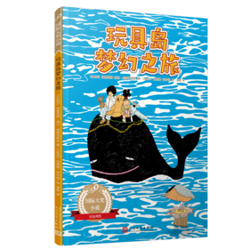 99国际大奖小说：玩具岛梦幻之旅