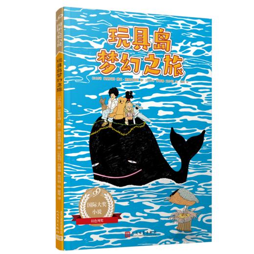 99国际大奖小说：玩具岛梦幻之旅 商品图0