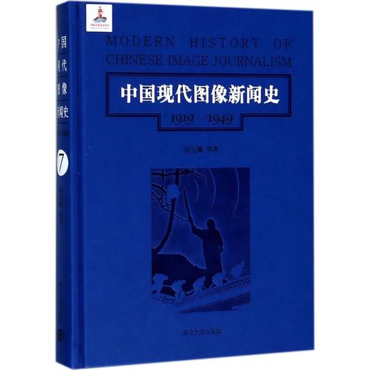 中国现代图像新闻史 商品图0