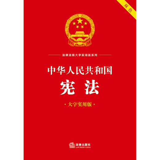 中华人民共和国宪法（大字实用版 双色）法律出版社法规中心编 商品图1