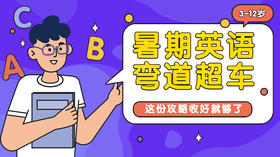 暑期英语弯道超车？这份攻略收好就够了
