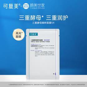 【打包链接】可复美三重酵母精萃面膜补水保湿修护男女贴片面膜1片